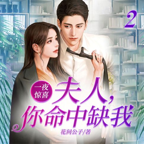 【有聲書】一夜惊喜：夫人，你命中缺我2