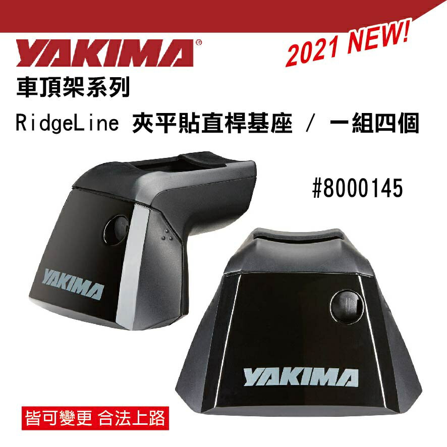 ||MyRack|| YAKIMA 新款車頂架 RidgeLine 基座+橫桿 夾平貼直桿車適用 可搭配不同橫桿