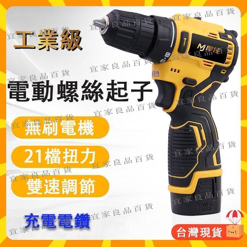 【宜家良品百貨】電動螺絲起子 電鑽 雙速無刷電鑽 電動起子 螺絲起子 電動工具 電鑽工具組 電動板手 螺絲起子組 充電電