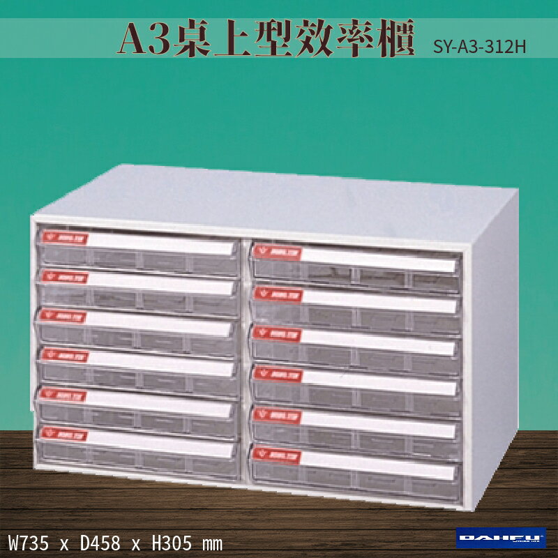 【台灣製造-大富】SY-A3-312H A3桌上型效率櫃 收納櫃 置物櫃 文件櫃 公文櫃 直立櫃 辦公收納-