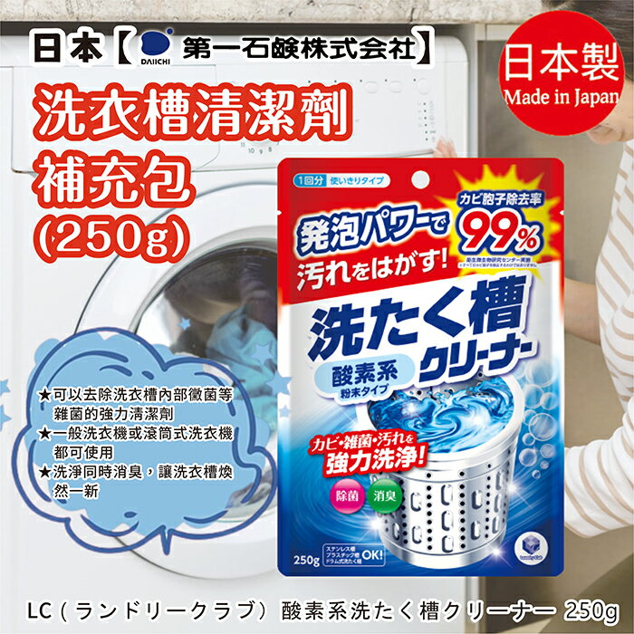 日本【第一石鹼】洗衣槽清潔劑補充包250g