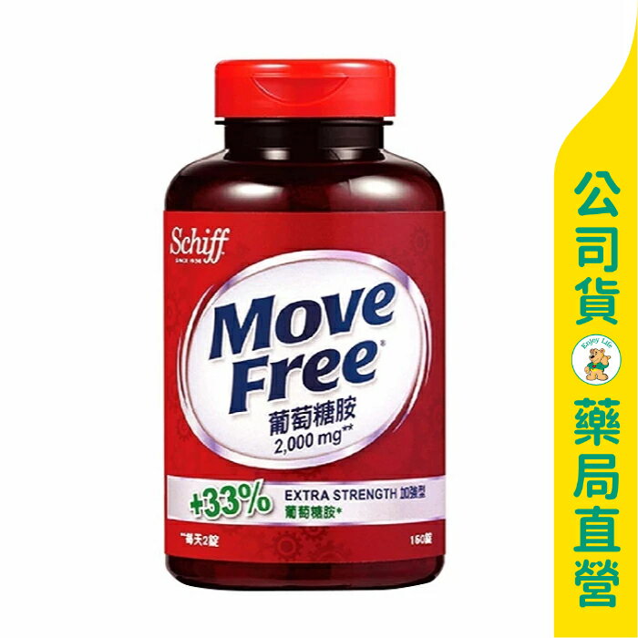 【Move Free益節】葡萄糖胺150粒 / 行動力保養 / 低鈉 / 美國原裝 / 一天2錠 ✦美康藥局✦