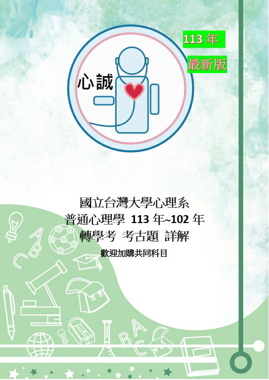台灣大學 台大 心理系 轉學考 普通心理學 考古題 102~109+111~113年 詳答⏰