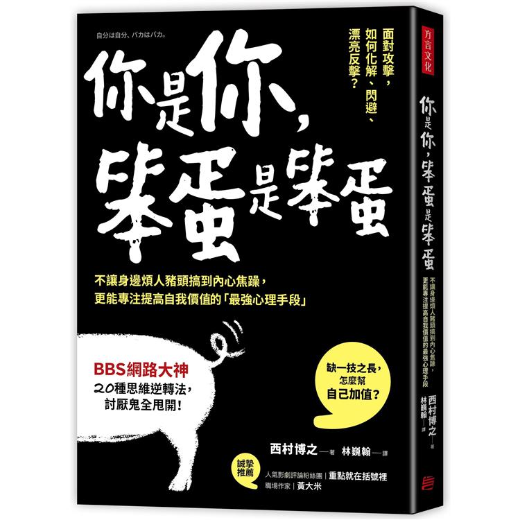 你是你，笨蛋是笨蛋：不讓身邊煩人豬頭搞到內心焦躁，更能專注提高自我價值的「最強心理手段」 | 拾書所