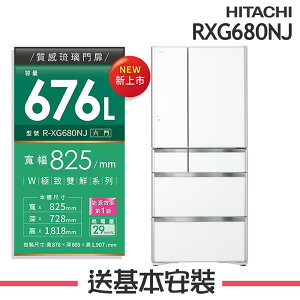 【HITACHI日立】RXG680NJ 676公升日本原裝變頻六門冰箱 RXG680NJ-X/RXG680NJ-XN/RXG680NJ-XK/RXG680NJ-XW