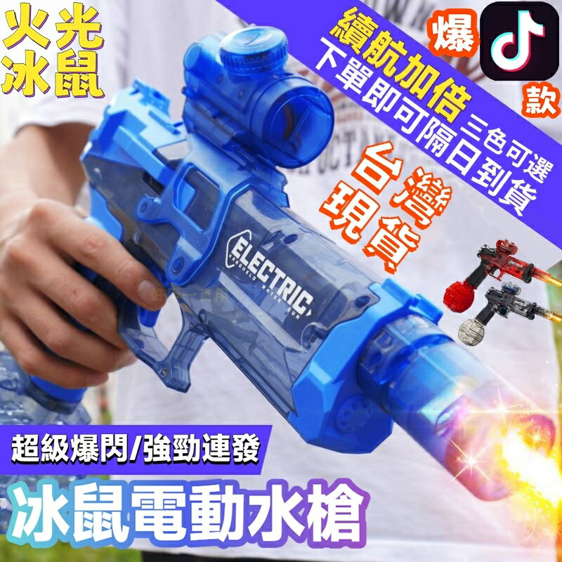 火光冰鼠 電動水槍 連發水槍 冰鼠水槍 冰爆電動水槍 自動水槍 水槍高壓水槍超大儲水打水仗