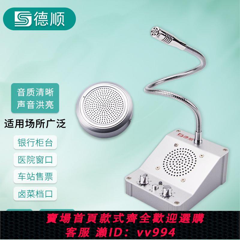 {公司貨 最低價}德順811視窗雙向對講機銀行醫院車站櫃臺售票話筒檔口對話擴音器