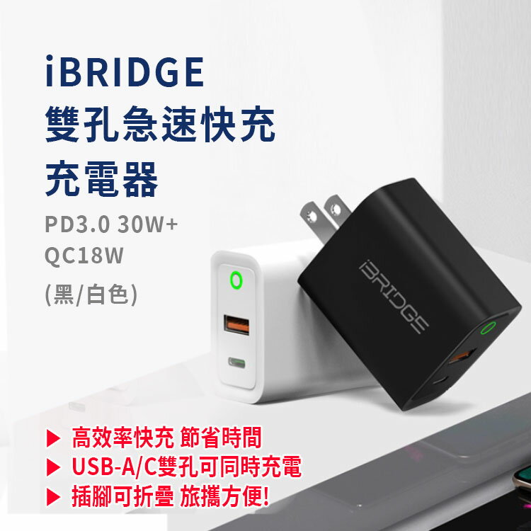 2入組【iBRIDGE】PD+QC30W 雙孔急速快充充電器 (黑/白)