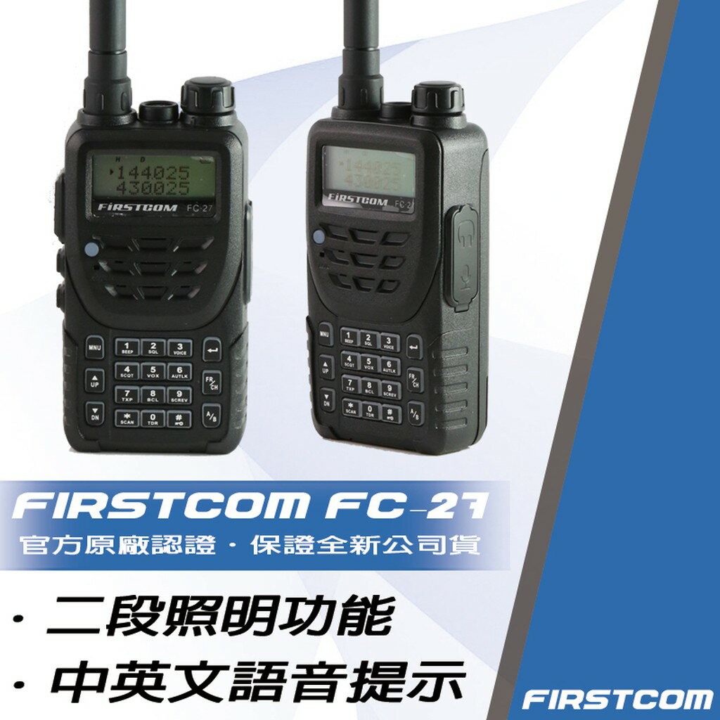FIRSTCOM FC-27 雙頻雙待手持對講機 防水強化 加贈原廠假電池 (單支入) | 嘉成無線電對講機專賣店 | 樂天市場Rakuten
