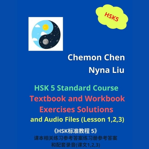 【有聲書】HSK 5 上 Standard Course Textbook and Workbook Exercises Solutions and Audio Files (Lesson 1,2,3) 0