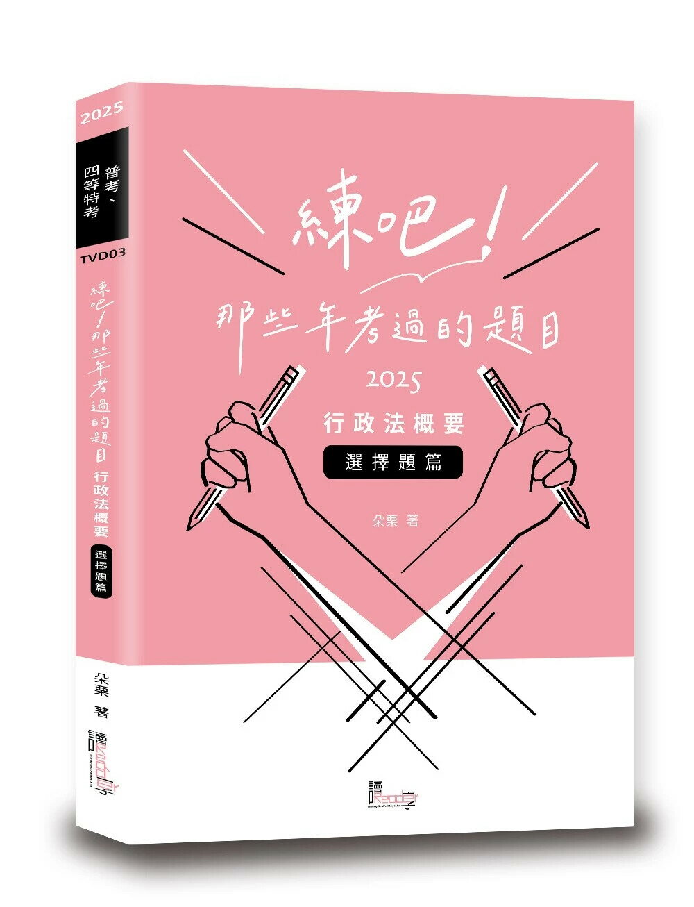 練吧!那些年考過的題目: 行政法概要. 選擇題篇 1/e 朵慄編著 2024 讀享