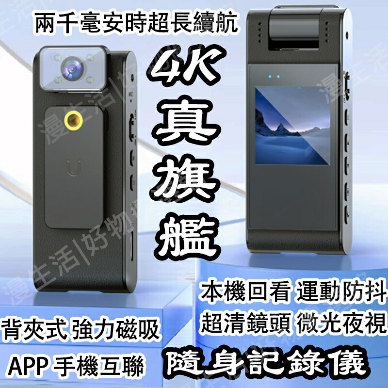 4K秘錄器隨身攝影機 便攜秘錄器 警用密錄器 微型攝影機 密錄攝影機 行車記錄儀 微型秘錄器隨身記錄器 相機錄影機監視器