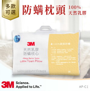 【哇哇蛙】3M AP-C1 防螨枕頭 (100%天然乳膠枕) 枕頭 枕心 天然乳膠 透氣 健康 防蹣