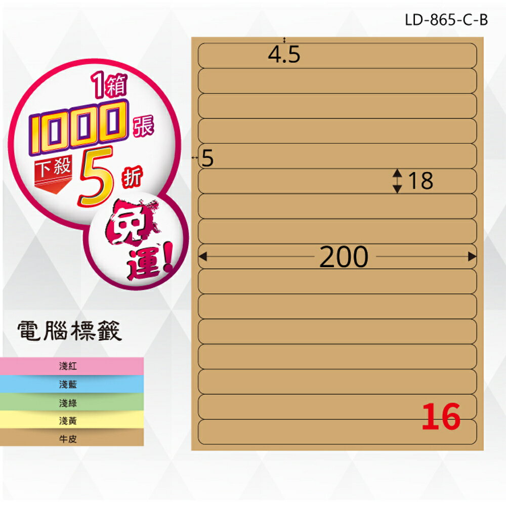 熱銷推薦【longder龍德】電腦標籤紙 16格 LD-865-C-B 牛皮紙 1000張 影印 雷射 三用 貼紙