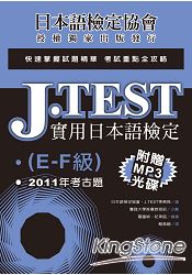 J.TEST實用日本語檢定：2011年考古題(E -F級)(附1MP3光碟)