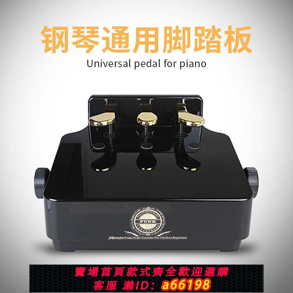 【台灣公司 可開發票】punk鋼琴踏板增高器可升降通用輔助踏板兒童鋼琴延音踏板腳踏凳
