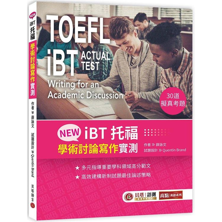 NEW iBT托福：學術討論寫作實測