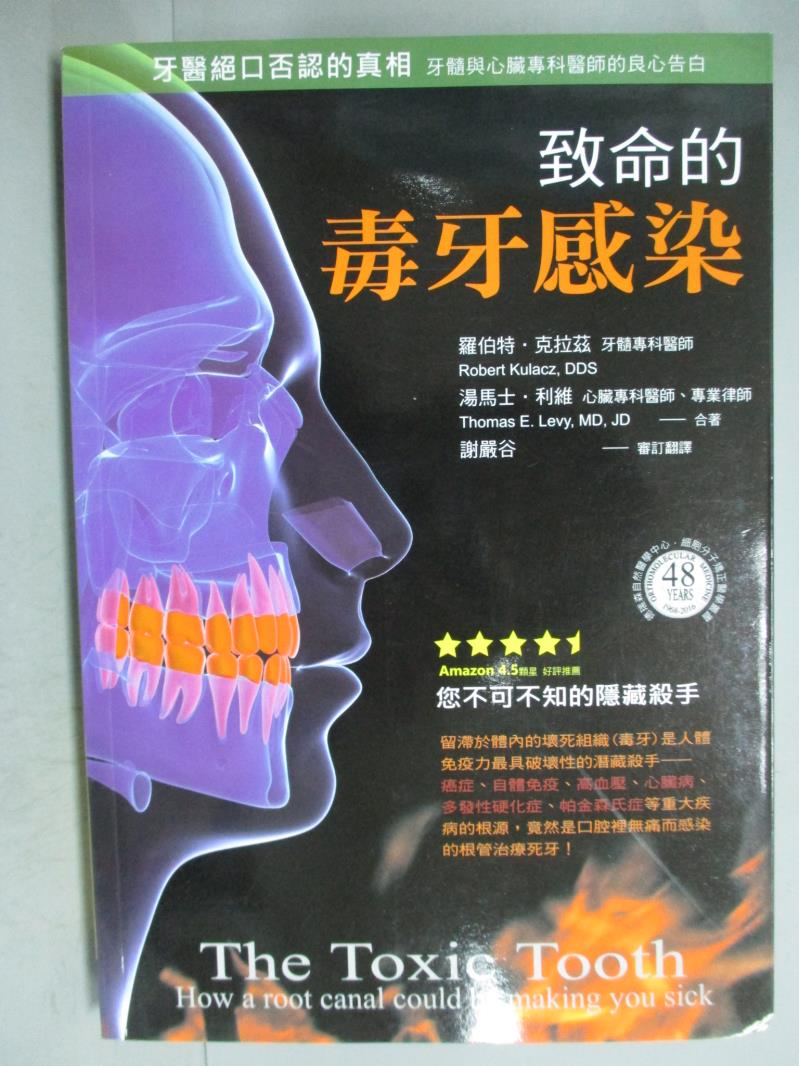 【書寶二手書T1／醫療_GGZ】牙醫絕口否認的真相：致命的毒牙感染_羅伯特．克拉茲