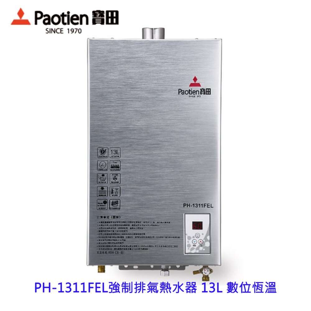 高雄 寶田牌 熱水器 PH-1311FEL 強制排氣熱水器 13L 數位恆溫 /上置式馬達 限定區域送基本安裝