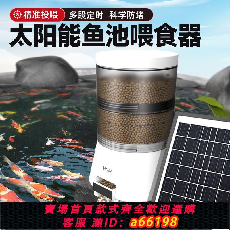【臺灣公司 可開發票】HASE太陽能戶外遠程餵食器錦鯉魚池自動定時喂魚WiFi智慧室內魚缸