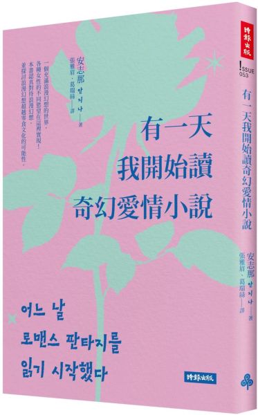 有一天我開始讀奇幻愛情小說【城邦讀書花園】