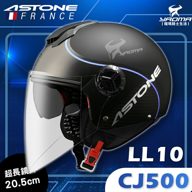 ASTONE安全帽 CJ500 LL10 消光黑藍 霧面 內建墨鏡 半罩帽 3/4罩 200fb 耀瑪騎士機車安全帽部品