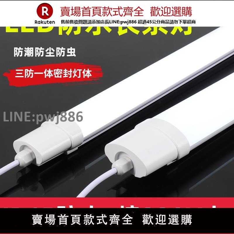 【高品質 超低價】LED三防燈IP65戶外防水防潮車間廠房冷庫浴室長條燈超亮照明燈管【注意！下單滿299出貨】