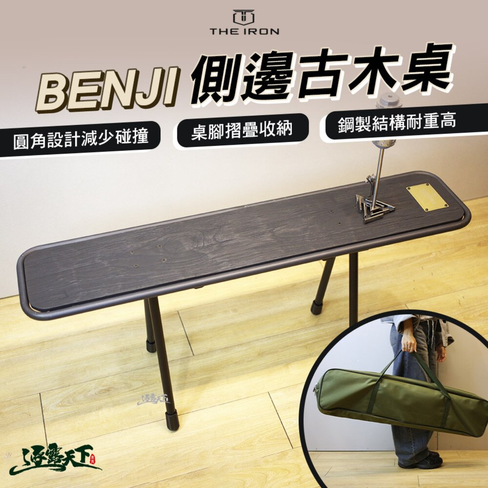 THE IRON BENJI 側邊古木桌 折疊桌 收納袋 桌子 摺疊桌 露營桌 擺攤桌子 露營折疊桌 露營 逐露天下