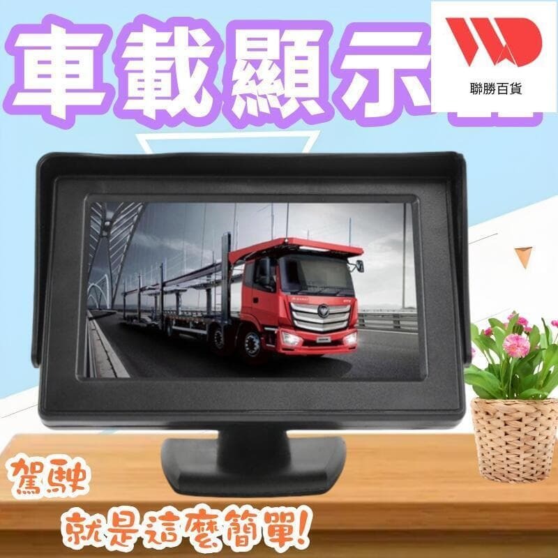 快速出貨 【現貨】4.3寸臺式車載顯示器掛式AV倒車影像兩路視頻輸入高畫質遮陽顯示屏