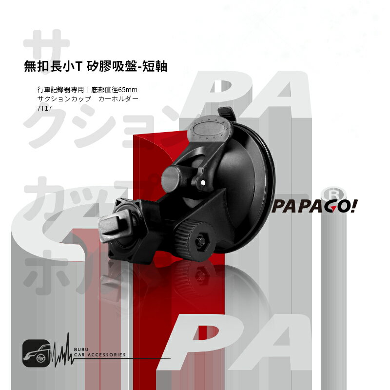 7T17【 無扣長小T 矽膠吸盤-短軸】行車記錄器支架 適用於PAPAGO! S20G S36 Gosafe 535 560