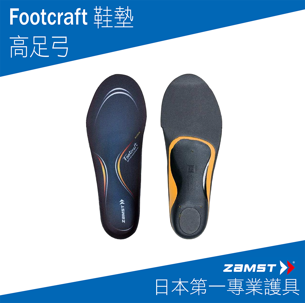 ZAMST FOOTCRAFT 鞋墊 高足弓
