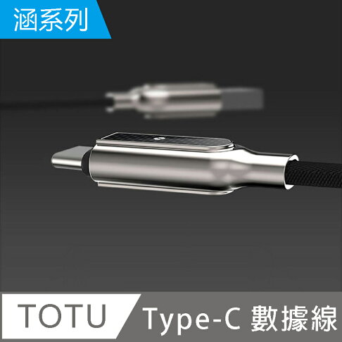 【TOTU】涵系列 Type-C充電數據線【APP享6%回饋】 1