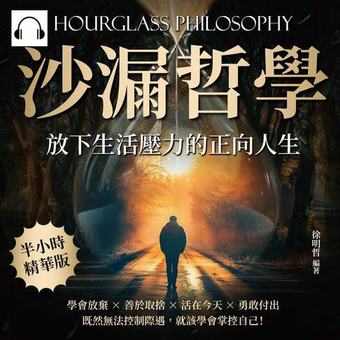【有聲書】沙漏哲學，放下生活壓力的正向人生：學會放棄×善於取捨×活在今天×勇敢付出，既然無法控制際遇，就該學會掌控自己！ 0