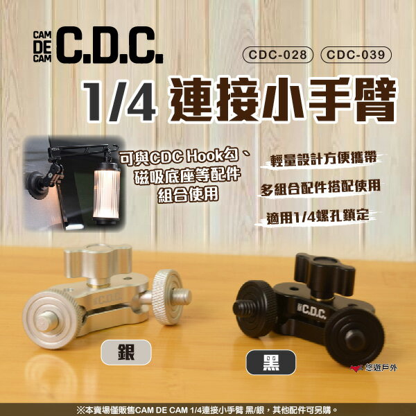 【CAM DE CAM】1/4連線小手臂 2色 CDC-028/039 手機架 相機架 杯架 燈架 登山 露營 悠遊戶外