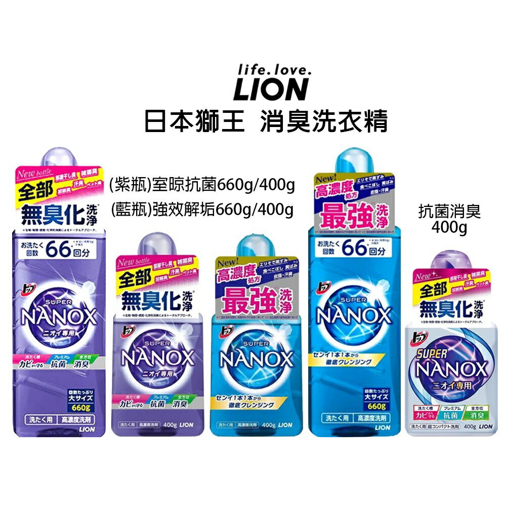 日本 獅王 LION 奈米樂 境內版 NANOX 超濃縮洗衣精 400g 強效解垢淨白 室晾抗菌