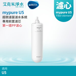 【德國BRITA】mypure U5 超微濾菌濾水系統 專用前置濾芯 PF