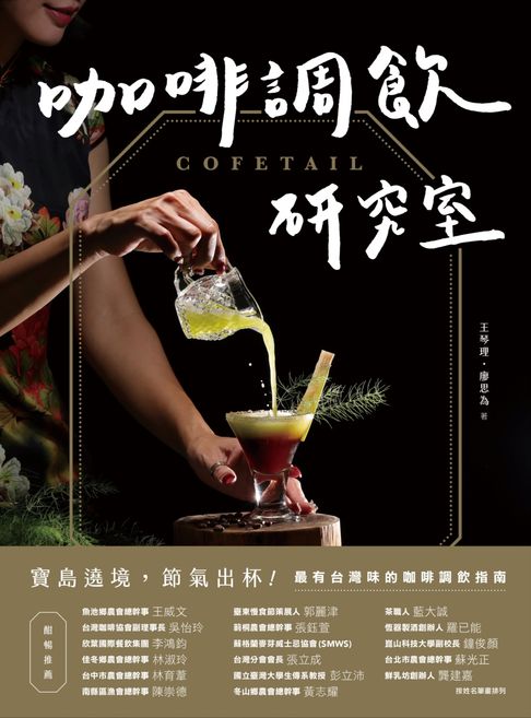 【電子書】COFETAIL！咖啡調飲研究室——寶島遶境:節氣出杯！最有台灣味的咖啡調飲指南 0