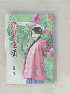 【書寶二手書T1/言情小說_TPI】滿宅生香_艾佟 【書寶二手書T1/言情小說_TPI】滿宅生香_艾佟-書寶二手書店-特惠商品