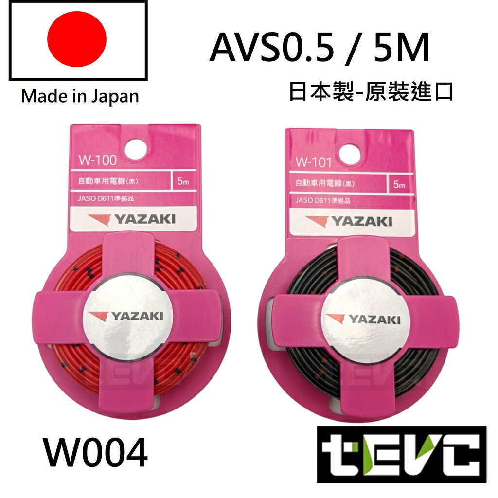 《tevc電動車研究室》W004 0.5 mm 電線 花線 汽機車花線 日本製 日規 電線 汽車 花線 多芯 avss