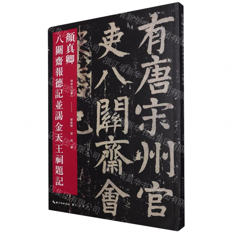 【預購】顏真卿八關齋報德記並謁金天王祠題記/隋唐法帖叢刊丨天龍圖書簡體字專賣店丨9787540386719 (tl2609)
