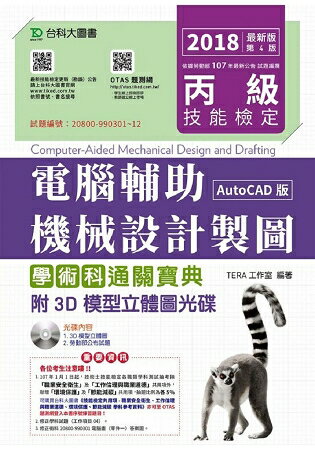 丙級電腹D異U機械設計製圖學術科通關寶典(AutoCAD版)-2018年(附贈OTAS題測系統)