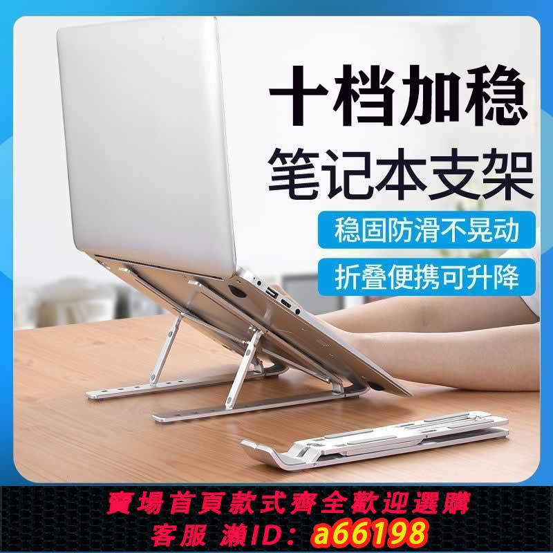 【臺灣公司 可開發票】筆記本電腦支架升降便攜多功能增高架調節散熱託物架通用穩固支撐