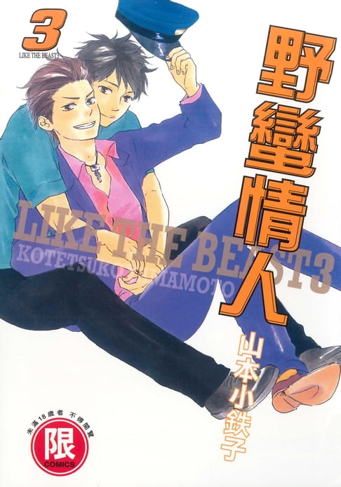 【電子書】(限)野蠻情人 3 0