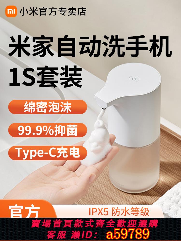 【臺灣公司 可打統編】小米米家自動洗手機1S套裝感應出泡補充洗手液家用抑菌泡沫皂液器