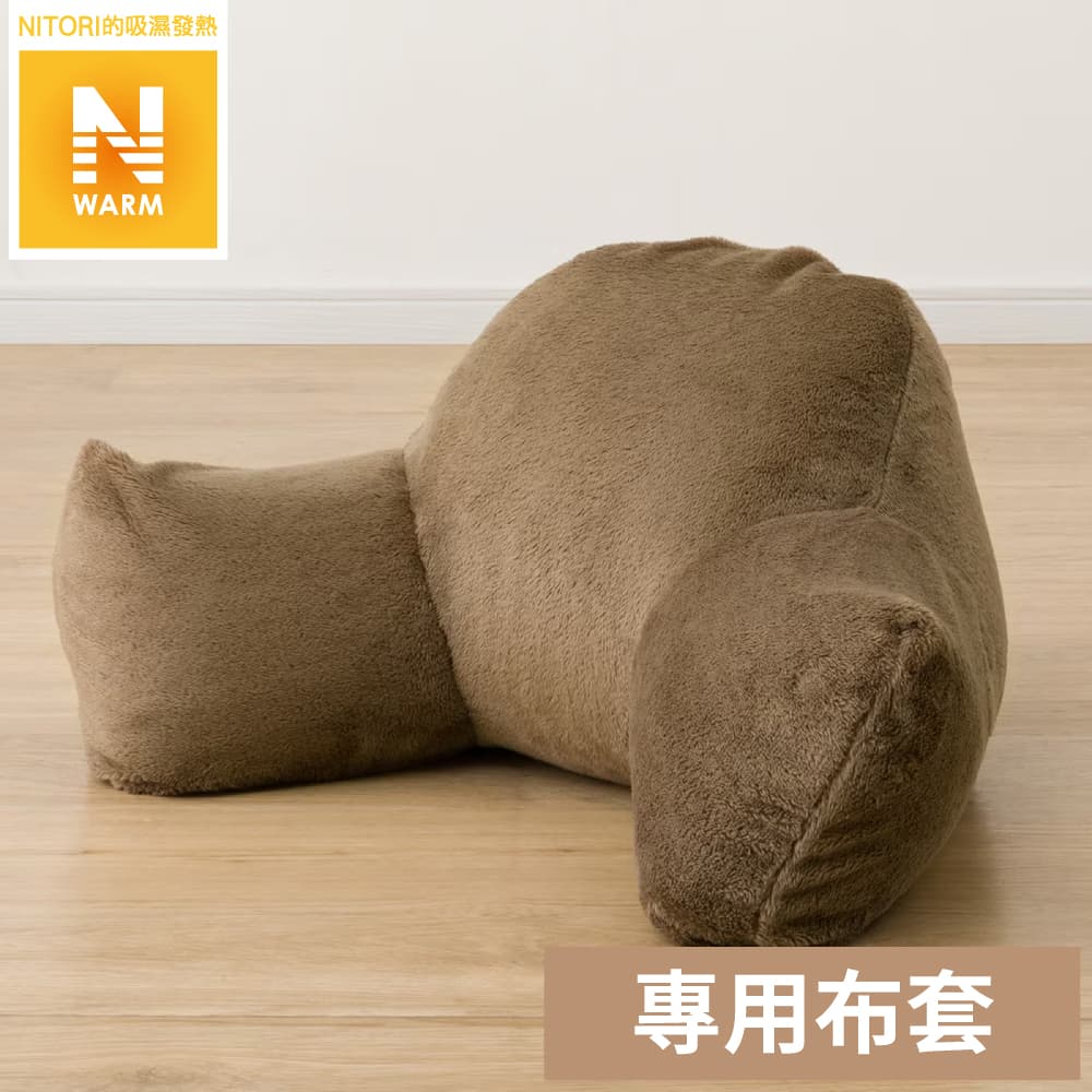 吸濕發熱 牛角休息靠墊專用套 N WARM 2415 BR NITORI宜得利家居