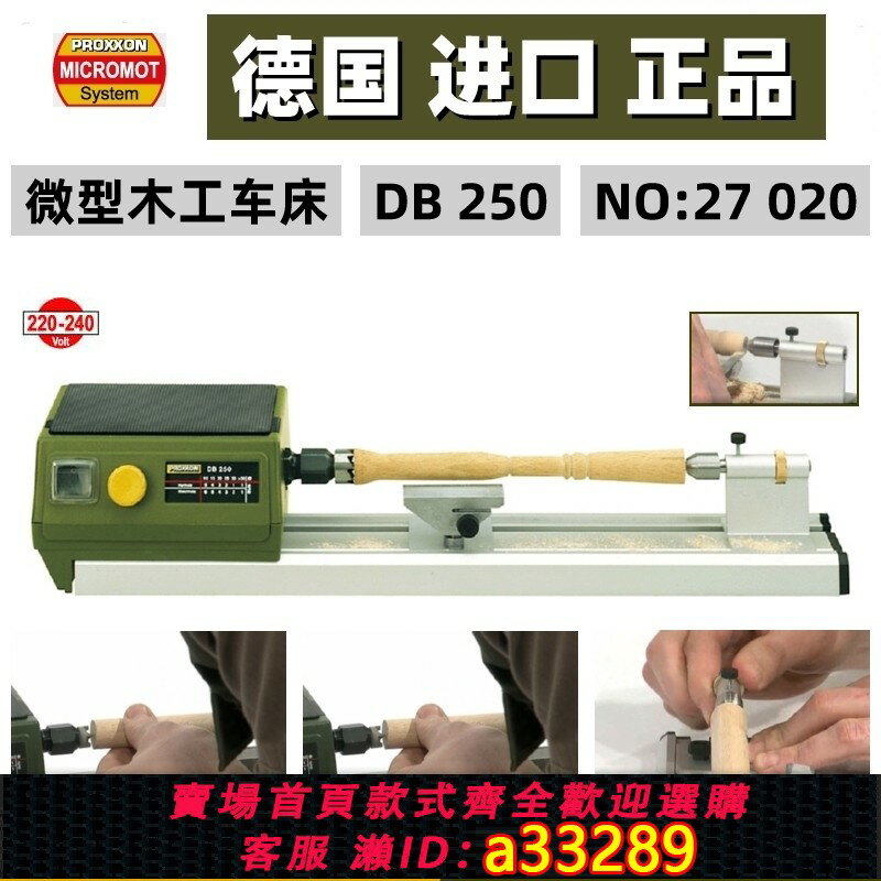 【臺灣公司 可開發票】PROXXON現貨 微型木工車床家用小型模型木工車床DB250德國迷你魔