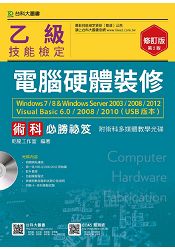 乙級電腦硬體裝修術科必勝秘笈Windows7/8 & Windows Server2003/2008/2012 Visual