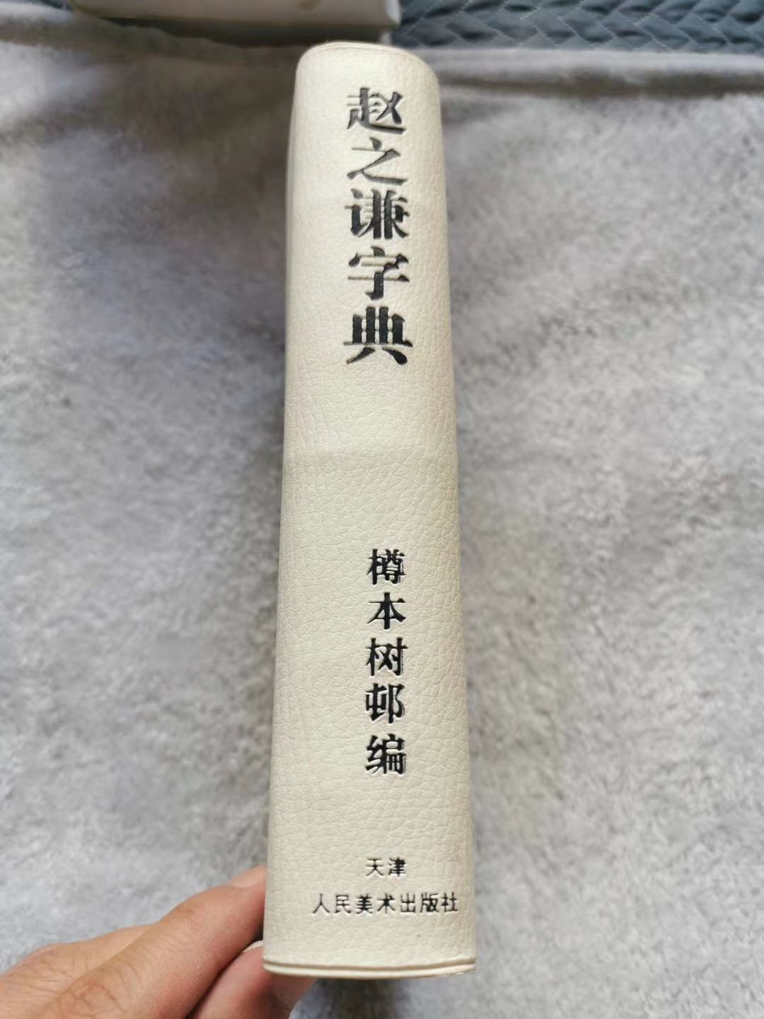 趙之謙字典的價格推薦- 2026年8月| 比價比個夠BigGo