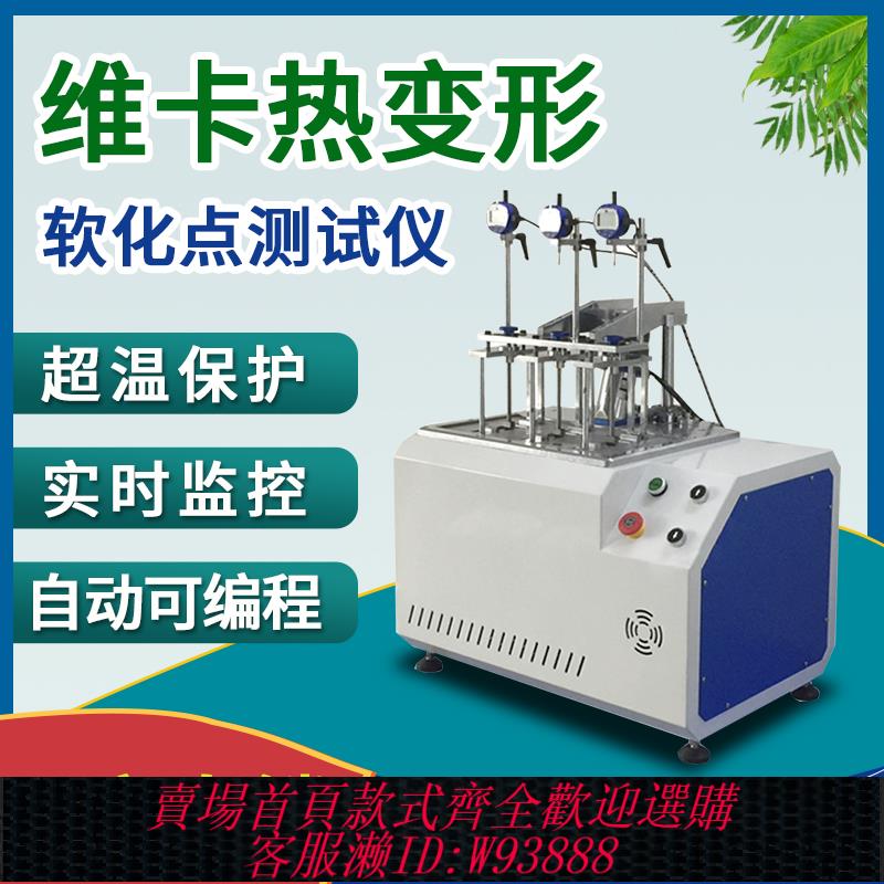 {臺灣公司貨 可打統編}熱變形維卡軟化點測試儀塑膠橡膠管材負荷熱變形溫度測定儀試驗機