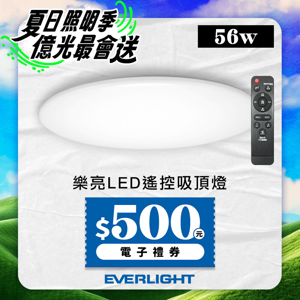 【EVERLIGHT億光】6-7坪 56W 樂亮 遙控 LED 調光調色吸頂燈 雅緻版